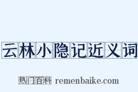 云林小隐记近义词是什么意思的图片